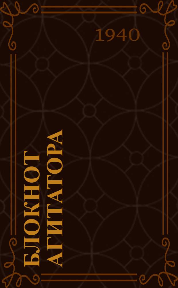 Блокнот агитатора : XX лет Советской власти в Карачае
