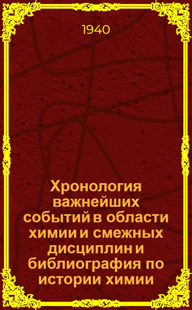 Хронология важнейших событий в области химии и смежных дисциплин и библиография по истории химии