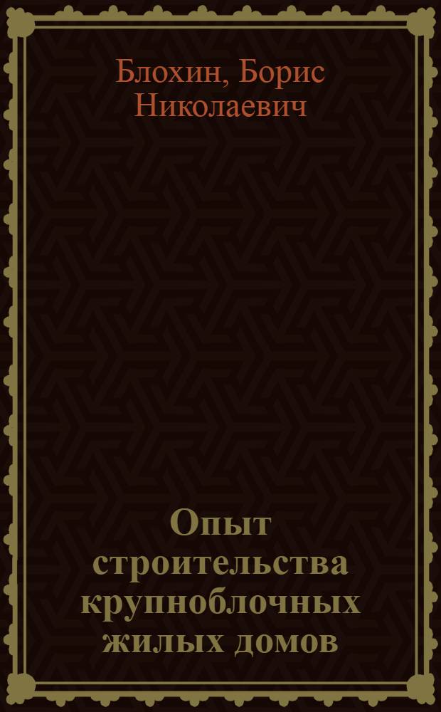 Опыт строительства крупноблочных жилых домов
