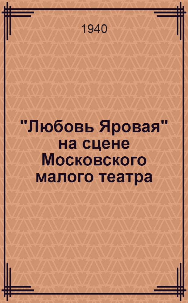 "Любовь Яровая" на сцене Московского малого театра