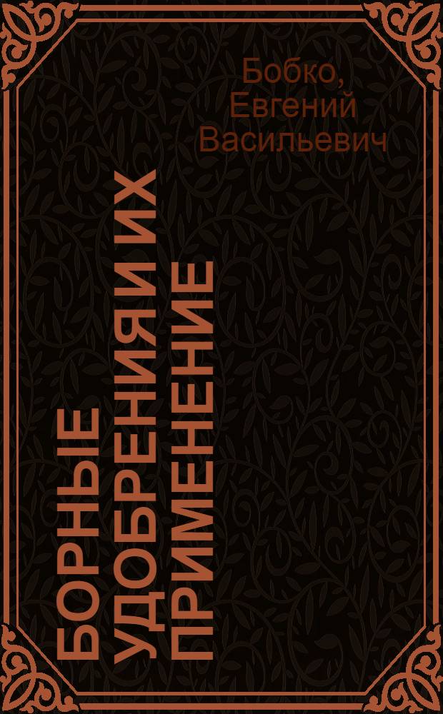 Борные удобрения и их применение : Практ. руководство