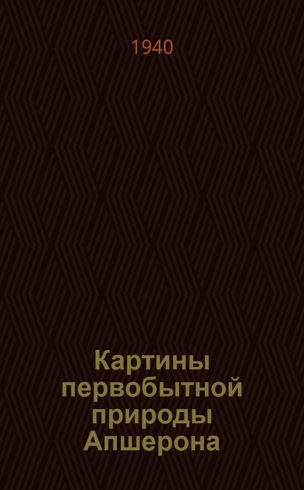Картины первобытной природы Апшерона (Бинагады)