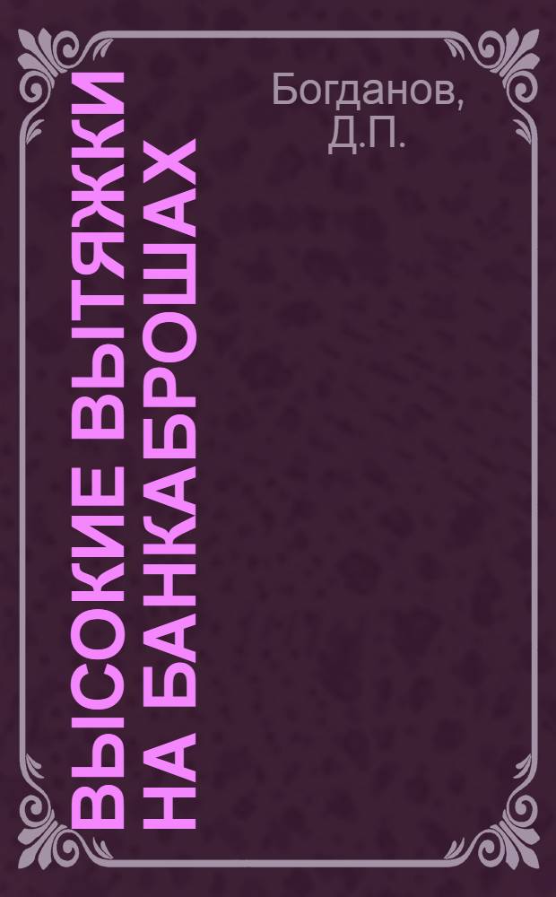 Высокие вытяжки на банкаброшах : Обзор иностр. тех. лит-ры