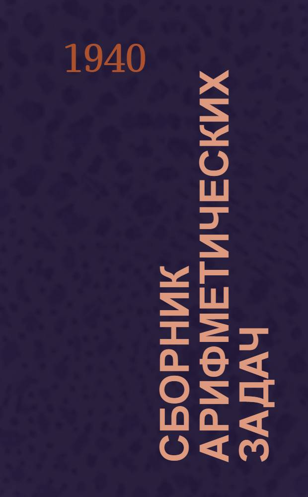 Сборник арифметических задач : Для школ малограмотных : Утв. НКП РСФСР