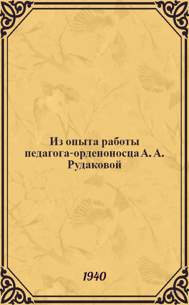 Из опыта работы педагога-орденоносца А. А. Рудаковой : (Богородиц. нач. школа Товарковского р-на Тул. обл.)