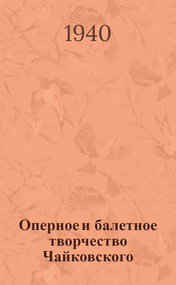 Оперное и балетное творчество Чайковского : Очерки
