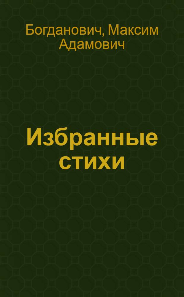 Избранные стихи