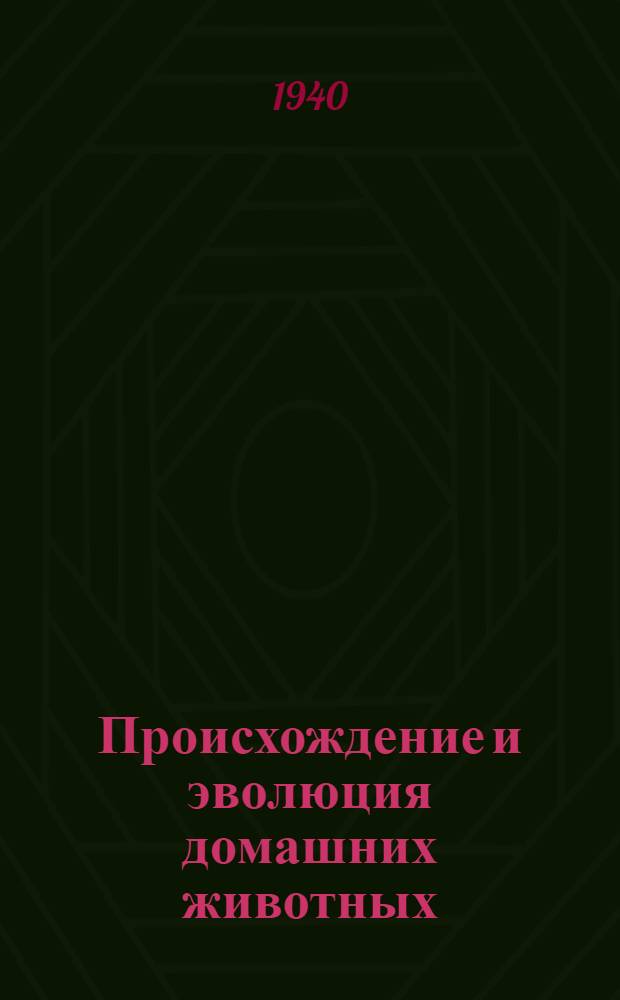 Происхождение и эволюция домашних животных