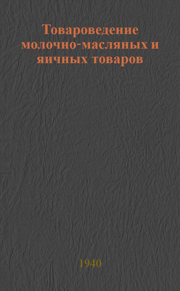 Товароведение молочно-масляных и яичных товаров : (Учеб. пособие для заочников ВУККЗО НКТ СССР)