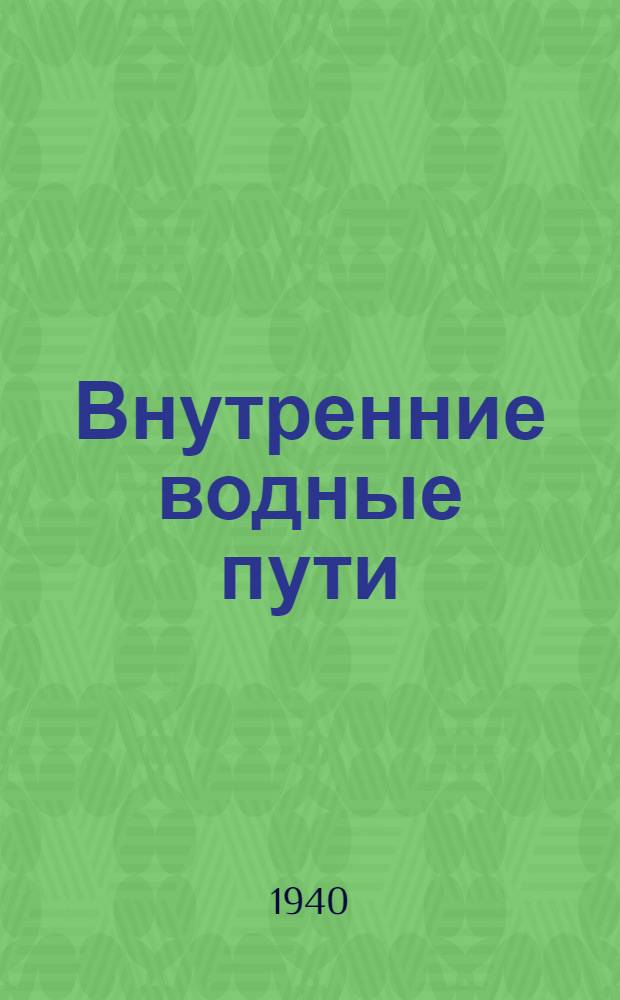 Внутренние водные пути : Учебник для техникумов реч. флота : Утв. УУЗом Наркомречфлота СССР
