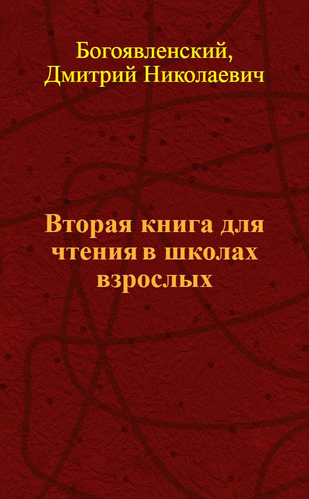 Вторая книга для чтения в школах взрослых : Утв. НКП РСФСР