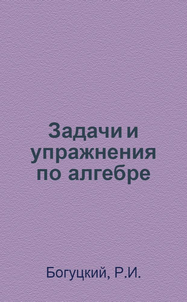 Задачи и упражнения по алгебре : Для 10-го класса школы взрослых : (Теория соединений и бином Ньютона)