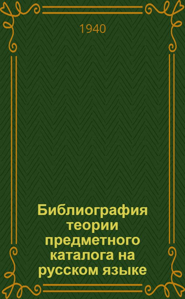 Библиография теории предметного каталога на русском языке