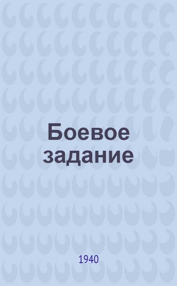 Боевое задание : Специальный бюллетень, посвященный Конференции по скоростному строительству