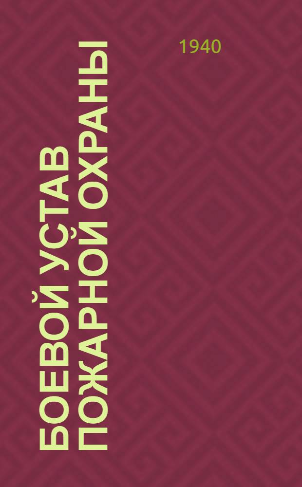 Боевой устав пожарной охраны (БУПО-1940 г.)
