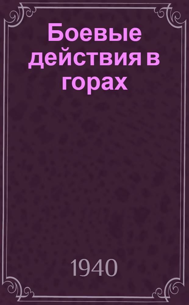 Боевые действия в горах