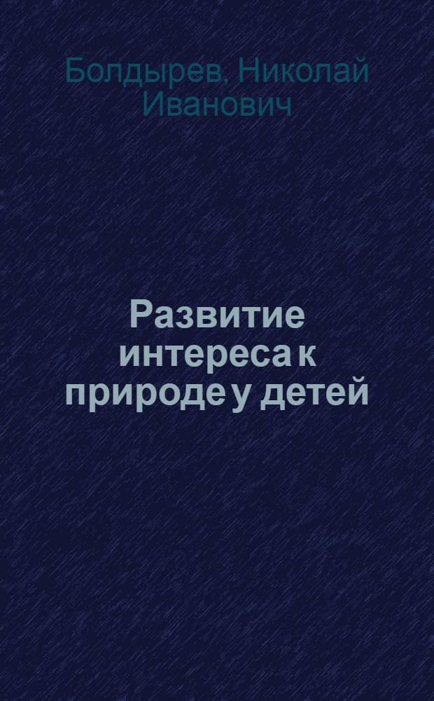 Развитие интереса к природе у детей