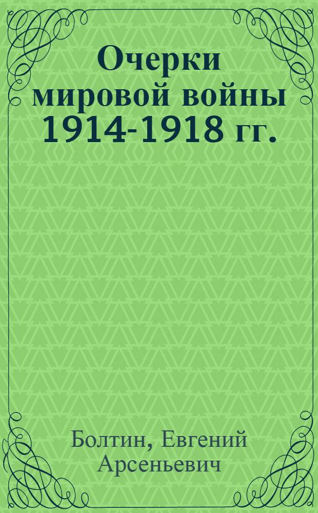 Очерки мировой войны 1914-1918 гг.
