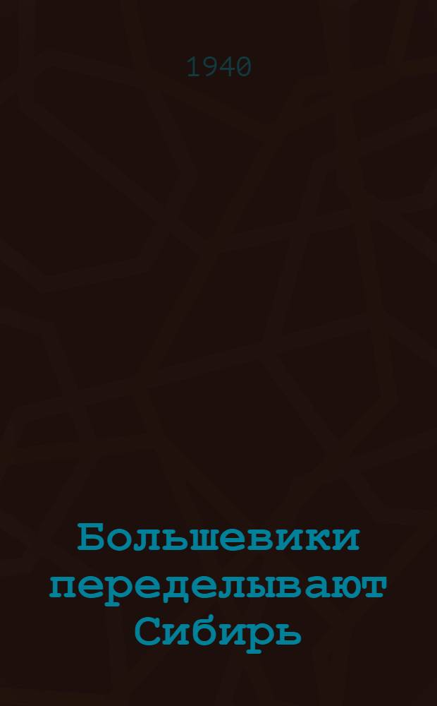 Большевики переделывают Сибирь : Очерки с.-х. строит-ва
