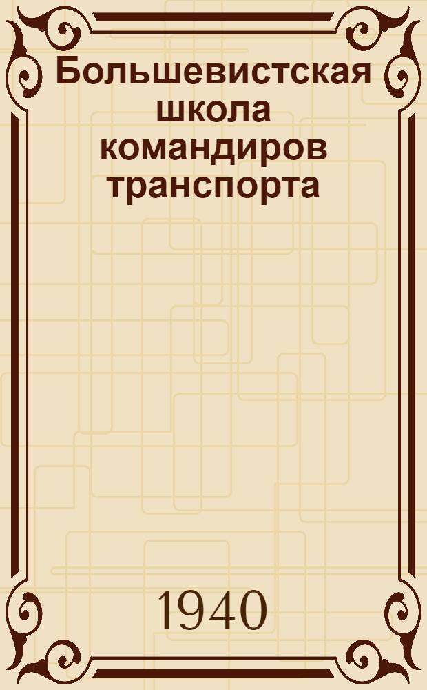Большевистская школа командиров транспорта : Юбилейный сборник