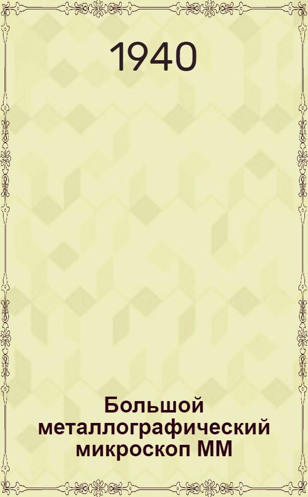 Большой металлографический микроскоп ММ