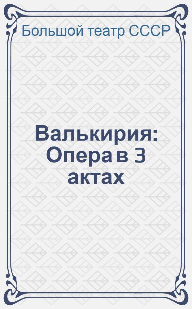 Валькирия : Опера в 3 актах : Сб. к постановке