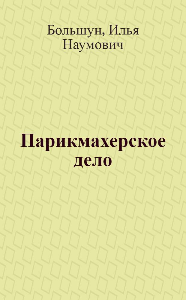 Парикмахерское дело : Мужской и дамский залы
