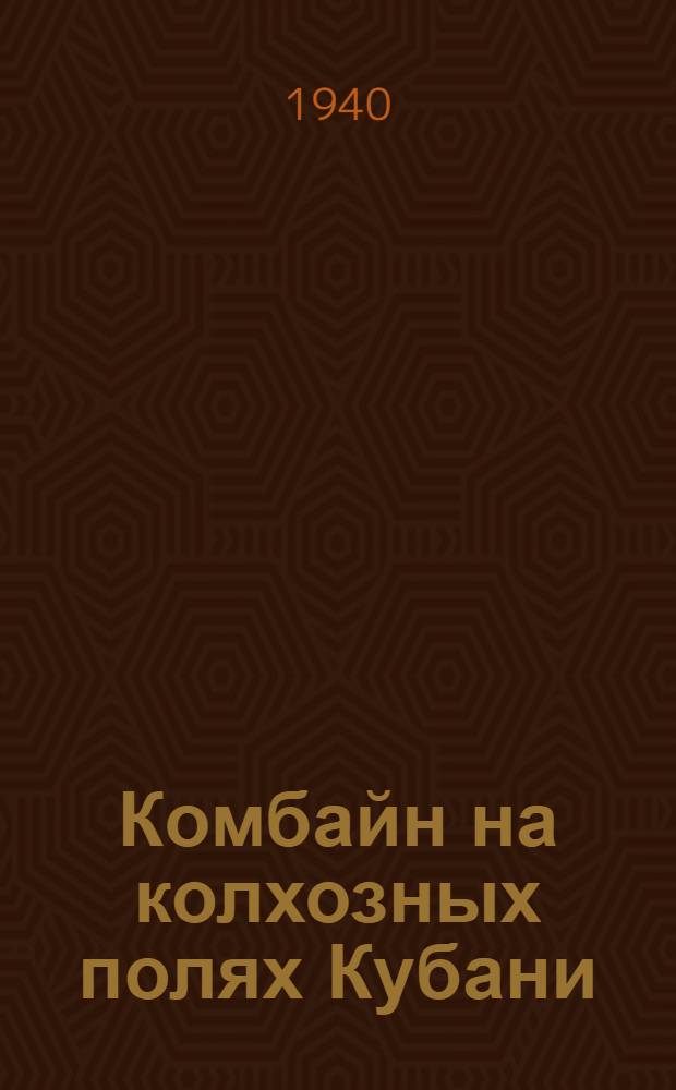 Комбайн на колхозных полях Кубани