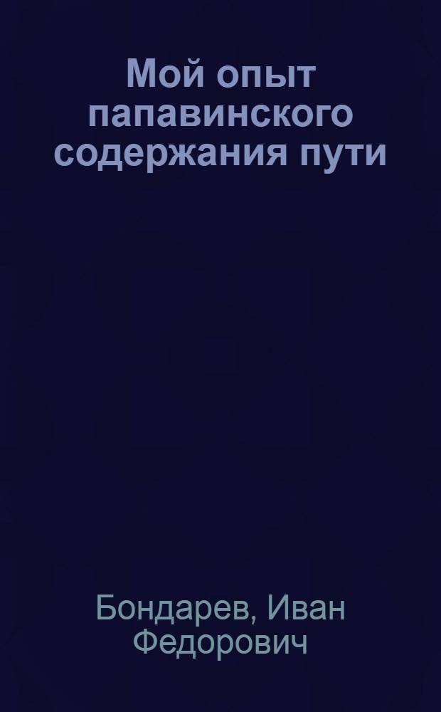 Мой опыт папавинского содержания пути