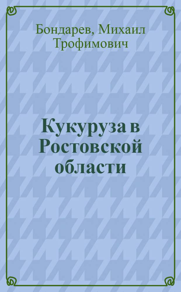 Кукуруза в Ростовской области