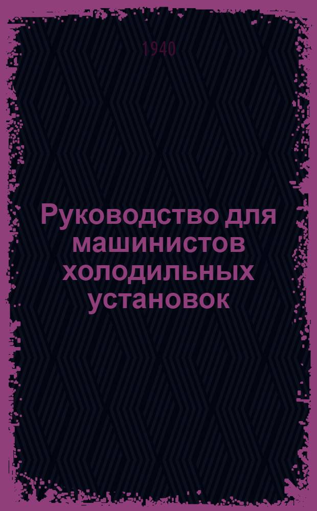Руководство для машинистов холодильных установок : Учебник для курсов повыш. типа