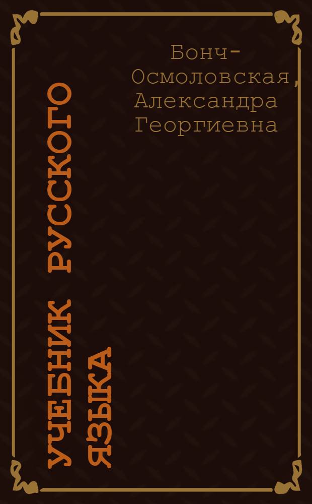 Учебник русского языка : Для 4-го класса нерус. нач. школы Карело-Фин. ССР : I и II изд. утв. НКП РСФСР, III изд. утв. НКП Карело-Фин. ССР