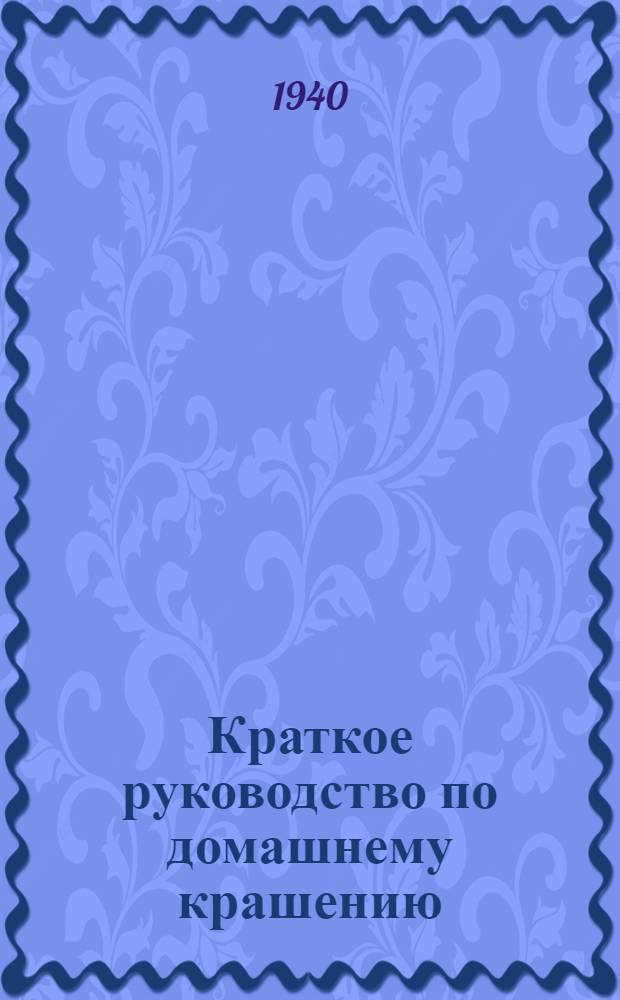 Краткое руководство по домашнему крашению
