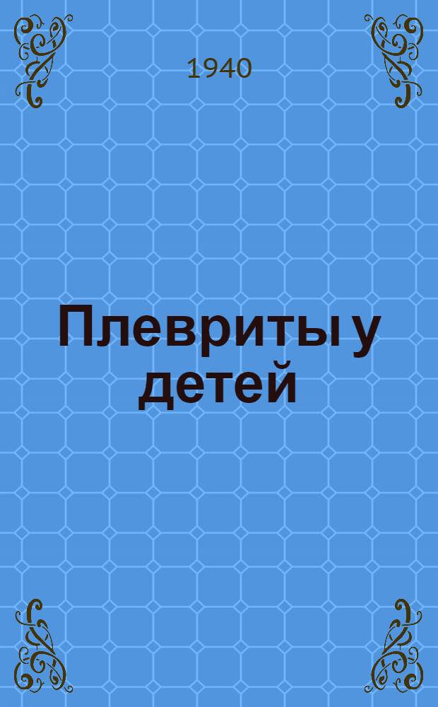Плевриты у детей