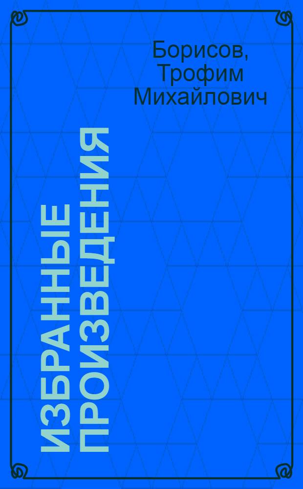 Избранные произведения