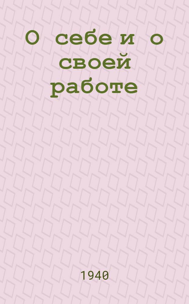О себе и о своей работе