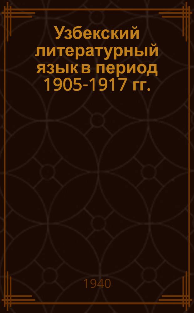 Узбекский литературный язык в период 1905-1917 гг. : Учеб. пособие для пед. вузов : Утв. НКП УзССР