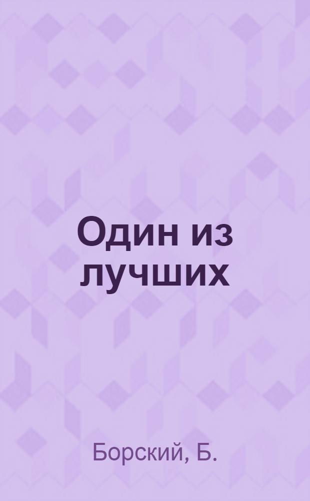 Один из лучших : Очерк о колхозе "Новая жизнь"