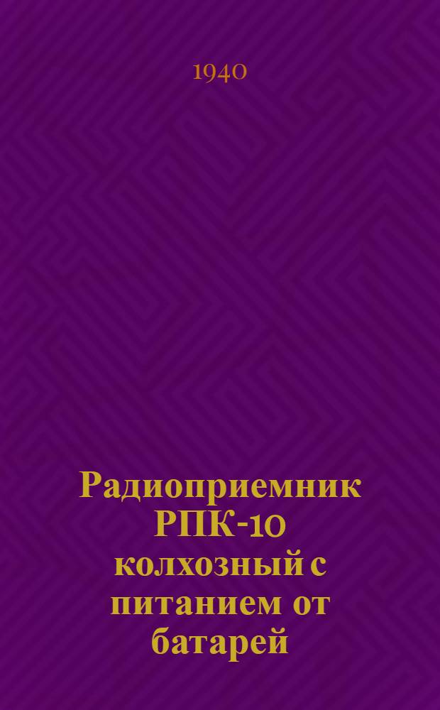 Радиоприемник РПК-10 колхозный с питанием от батарей : Инструкция и описание