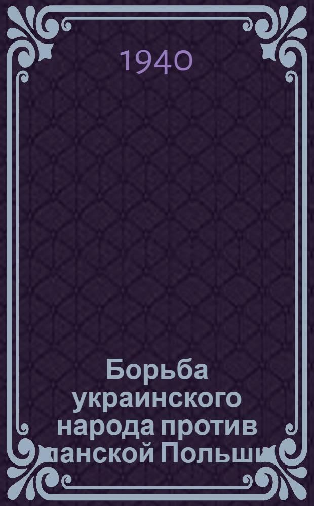 Борьба украинского народа против панской Польши : Историч. очерк