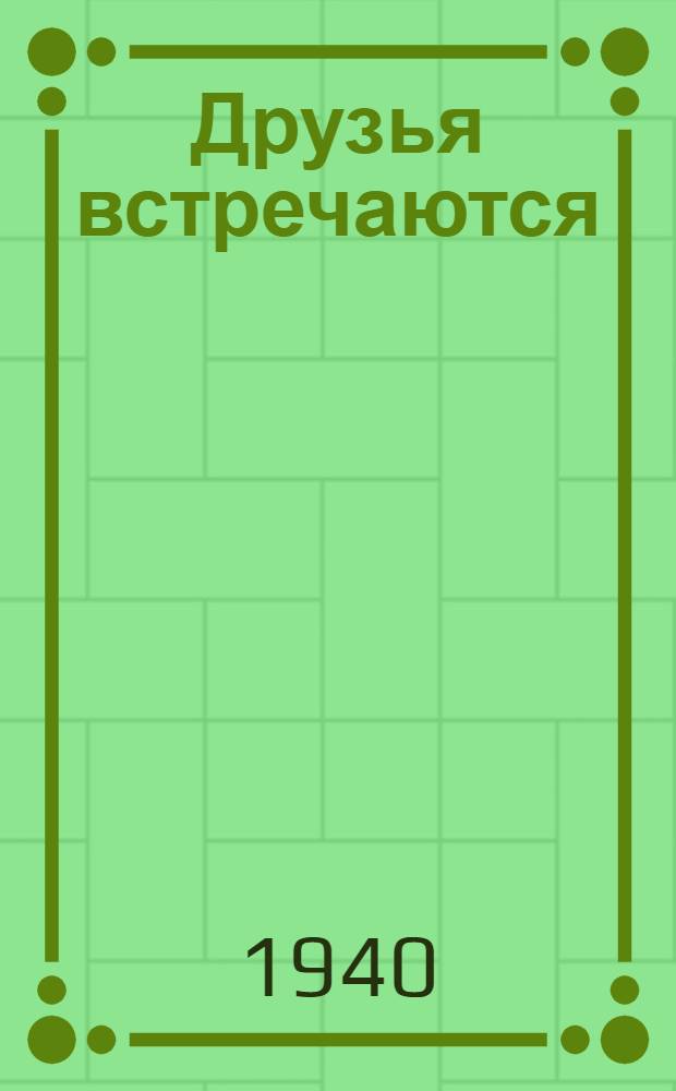 Друзья встречаются : Роман