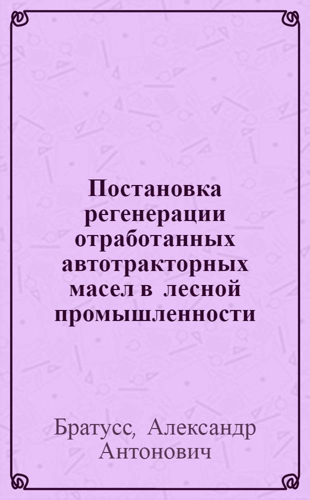 Постановка регенерации отработанных автотракторных масел в лесной промышленности