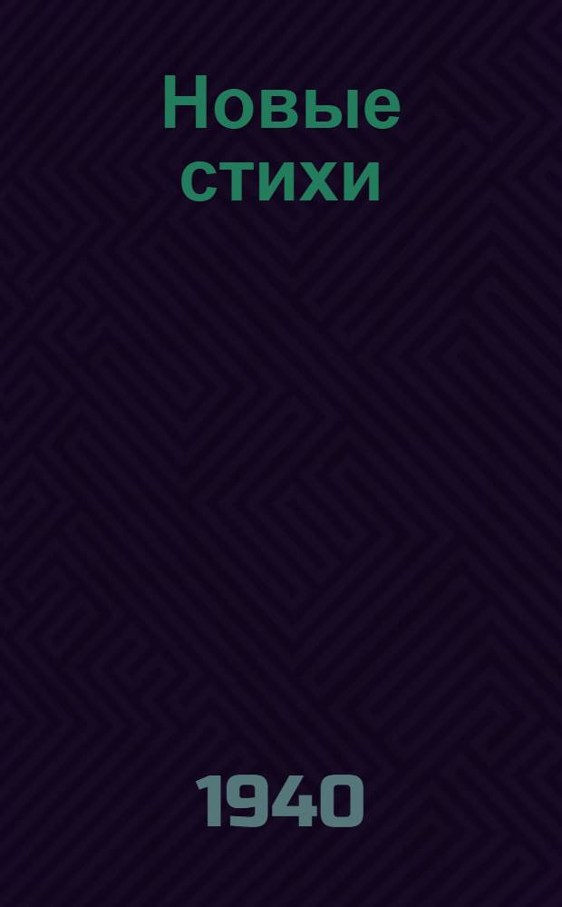 Новые стихи