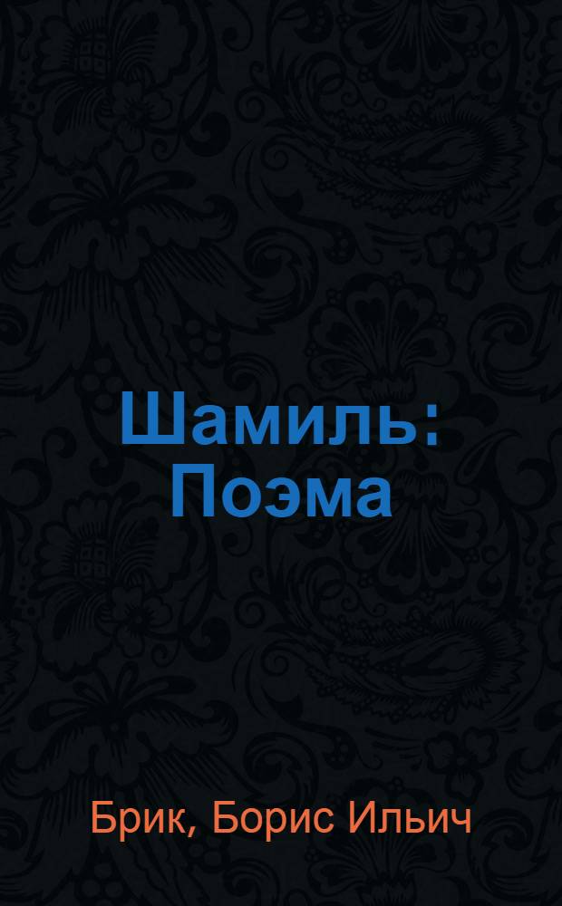 Шамиль : Поэма