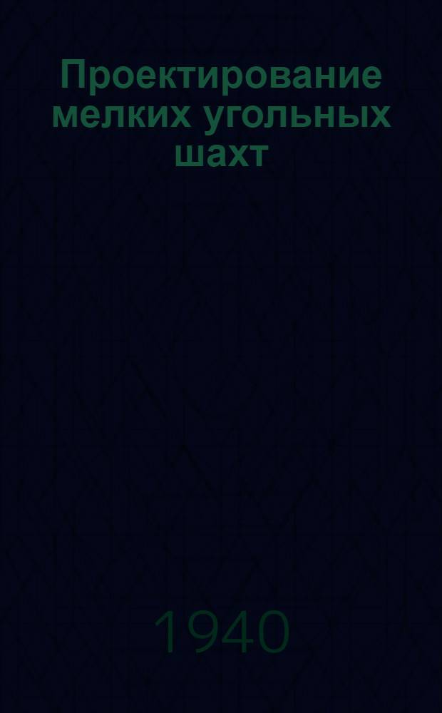 Проектирование мелких угольных шахт