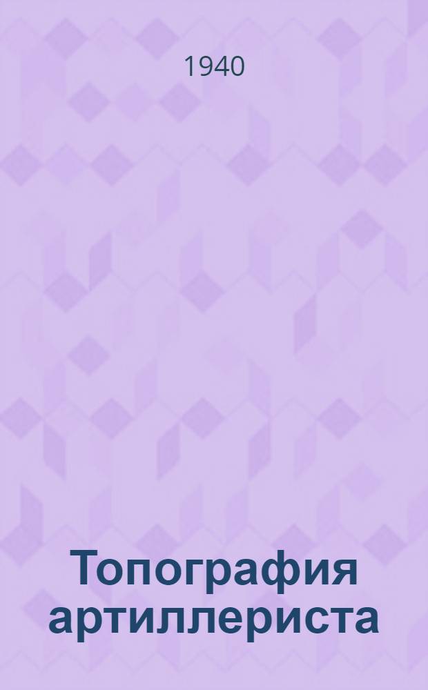 Топография артиллериста