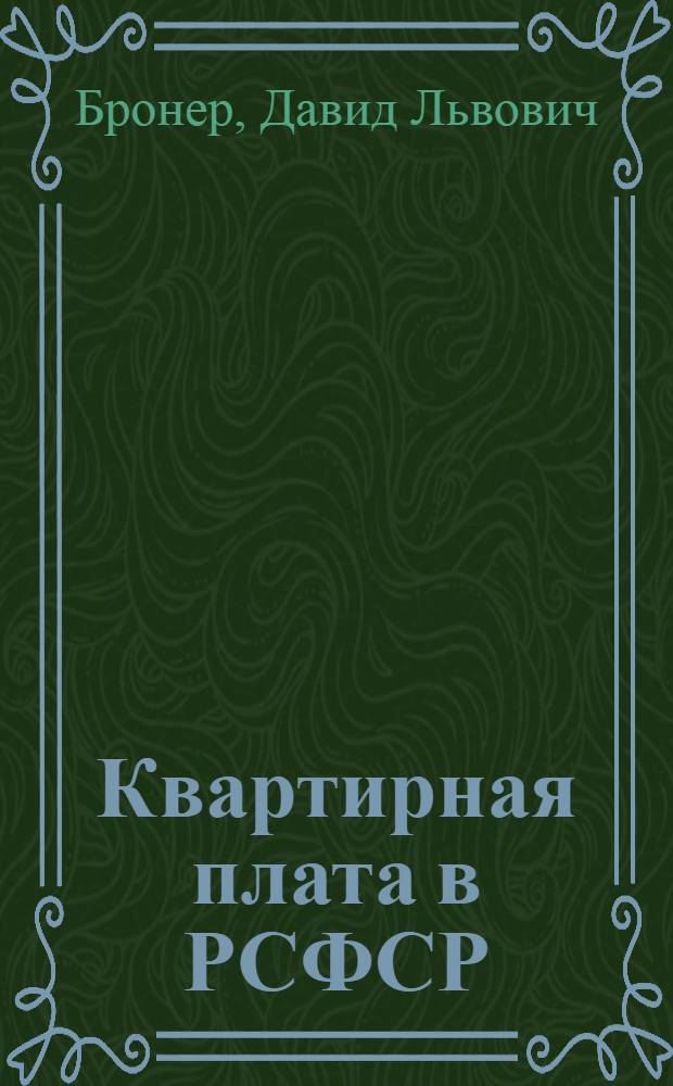 Квартирная плата в РСФСР