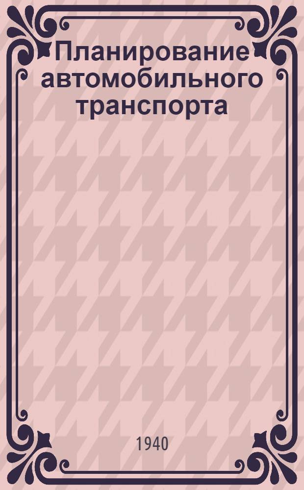 Планирование автомобильного транспорта