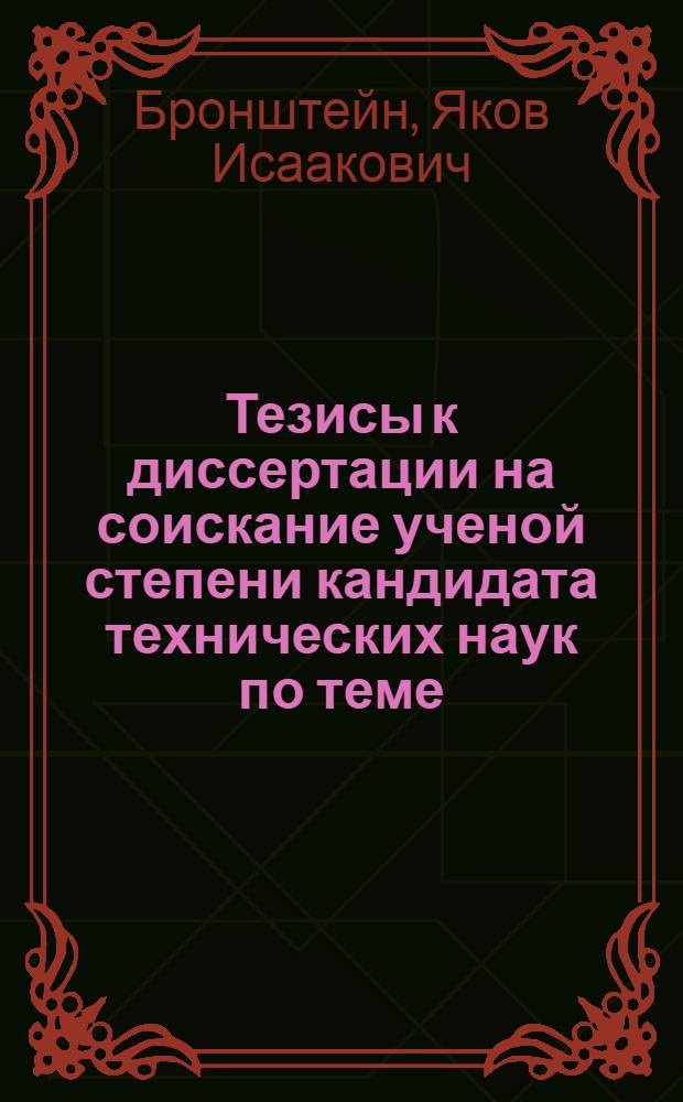 Тезисы к диссертации на соискание ученой степени кандидата технических наук по теме: "Методы измерения колебаний автомобиля при пробеговых испытаниях"