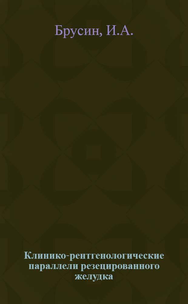 Клинико-рентгенологические параллели резецированного желудка